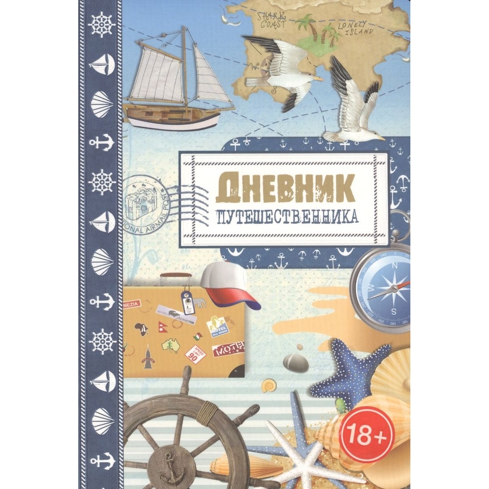 

КОНТЭНТ Дневник путешественника. Море., Дневник путешественника. Море. 2017 год