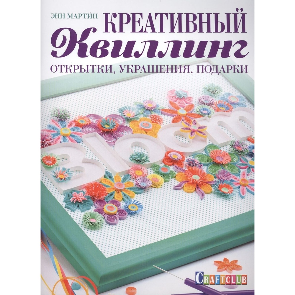 

КОНТЭНТ Креативный квиллинг. Открытки, украшения, подарки., Креативный квиллинг. Открытки, украшения, подарки. 2014 год, Э. Мартин