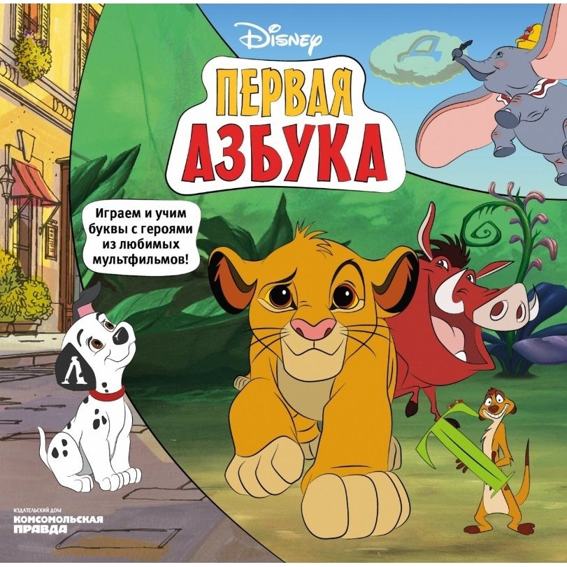 

Комсомольская правда Disney. Первая азбука. Играем и учим буквы с героями из …, Disney. Первая азбука. Играем и учим буквы с героями из любимых мультфильмов. 2020 год, Н. Каменских, Е. Мурашева, А. Клепикова