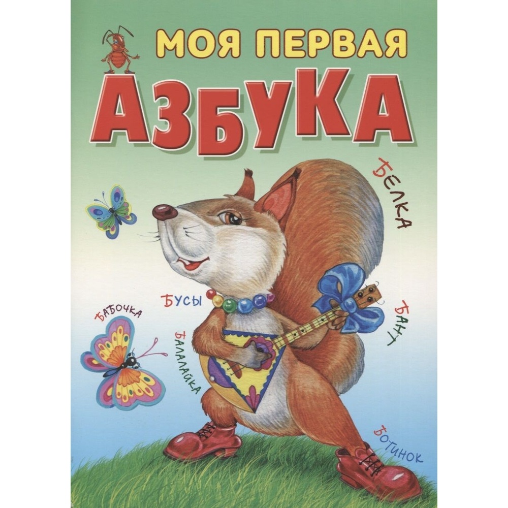 

Книжный Дом Моя первая азбука., Моя первая азбука. 2019 год, Т. Е. Кузьмина