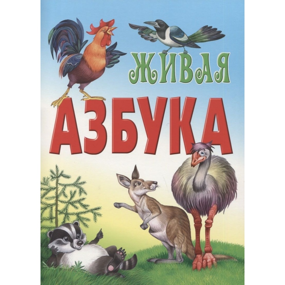 

Книжный Дом Живая азбука., Живая азбука. 2019 год, Д. Новиков