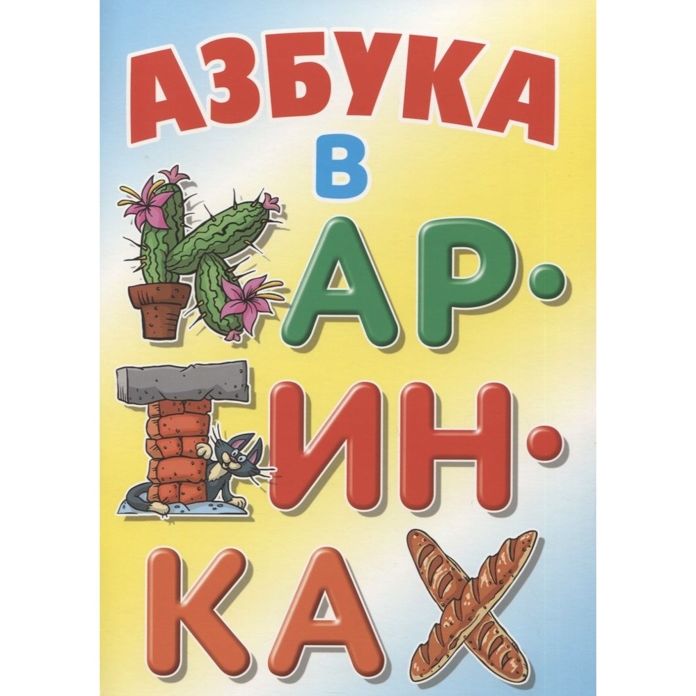 

Книжный Дом Азбука в картинках., Азбука в картинках. 2019 год, В. Лясковский