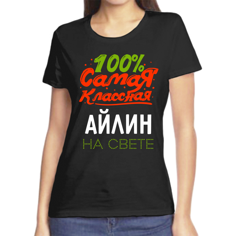 

Футболка женская черная 50 р-р 100 самая классная айлин на свете, Черный, fzh_100_samaya_klassnaya_Aylin_na_svete_