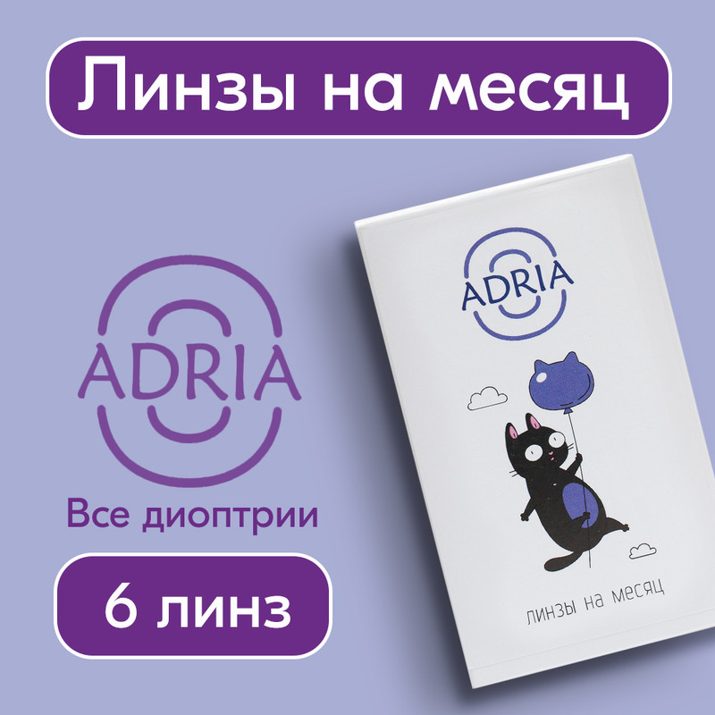 

Контактные линзы ADRIA O, ежемесячные, 6 линз R 8,6 -3,50, O 6 линз