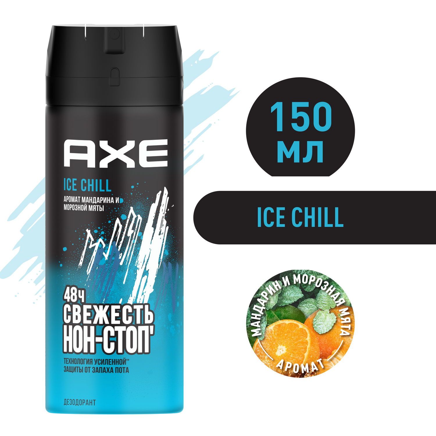 Мужской дезодорант-спрей Axe Ice Chill Мандарин и Морозная мята, 48 часов защиты 150 мл