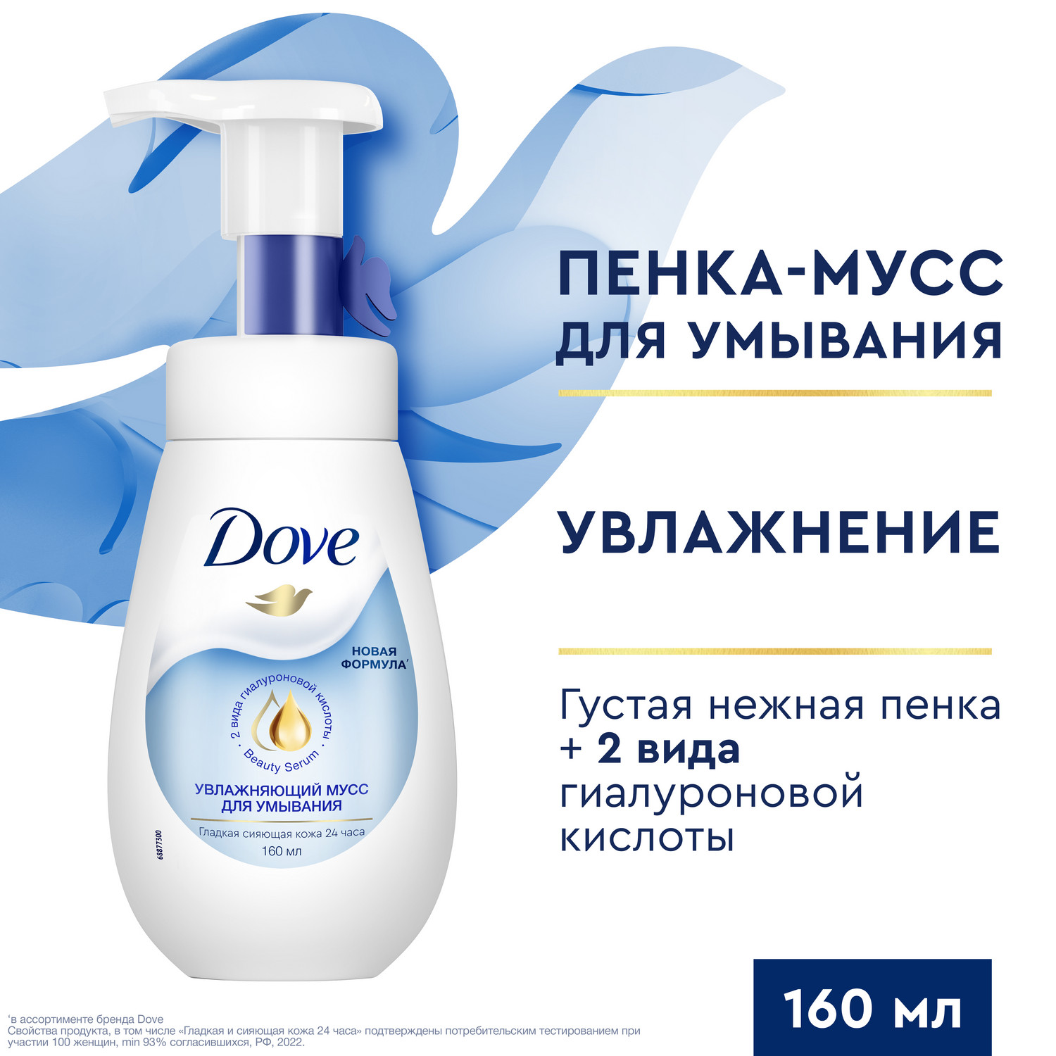 Мусс для лица Dove Увлажняющий для гладкой и увлажненной кожи 160 мл 1399₽