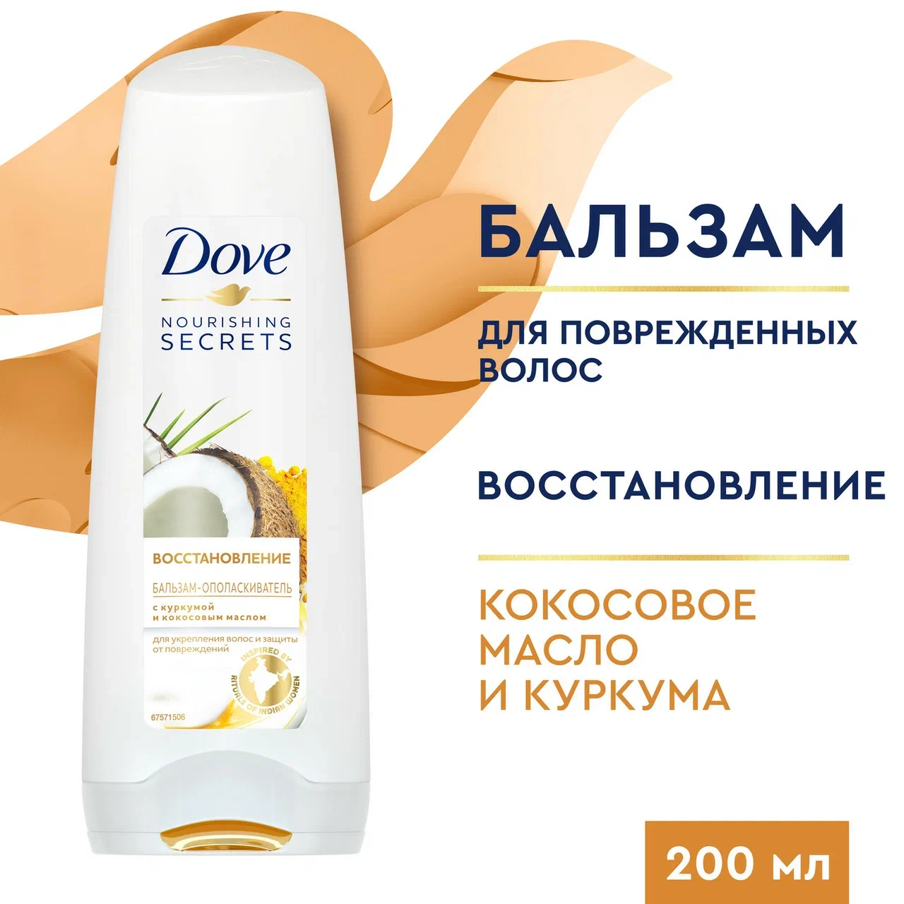 

Бальзам-ополаскиватель для волос Dove Восстановление с куркумой и кокосовым маслом 200 мл, Бальзам для волос Dove