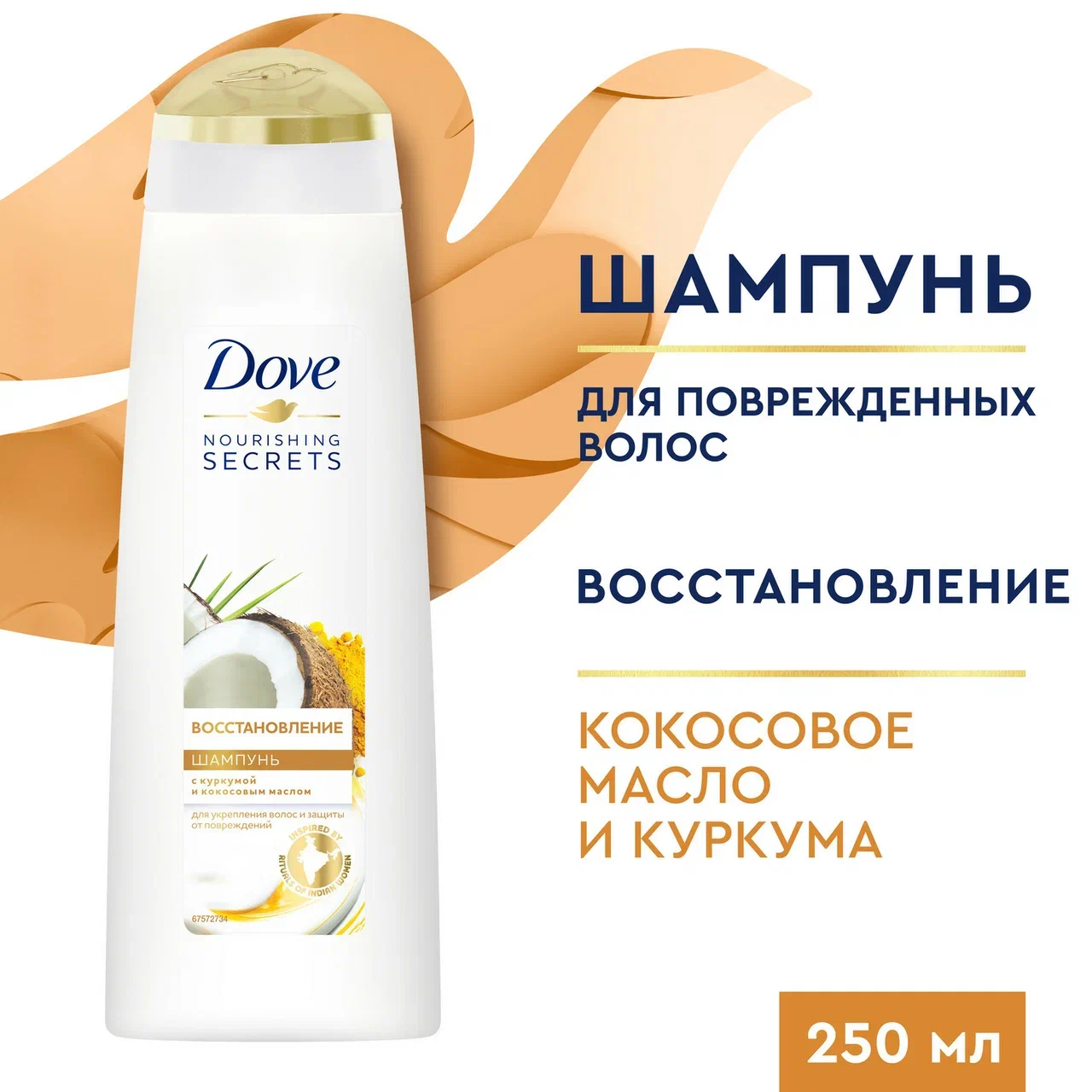 Шампунь Dove с куркумой и кокосовым маслом, Восстановление для укрепления волос 250 мл