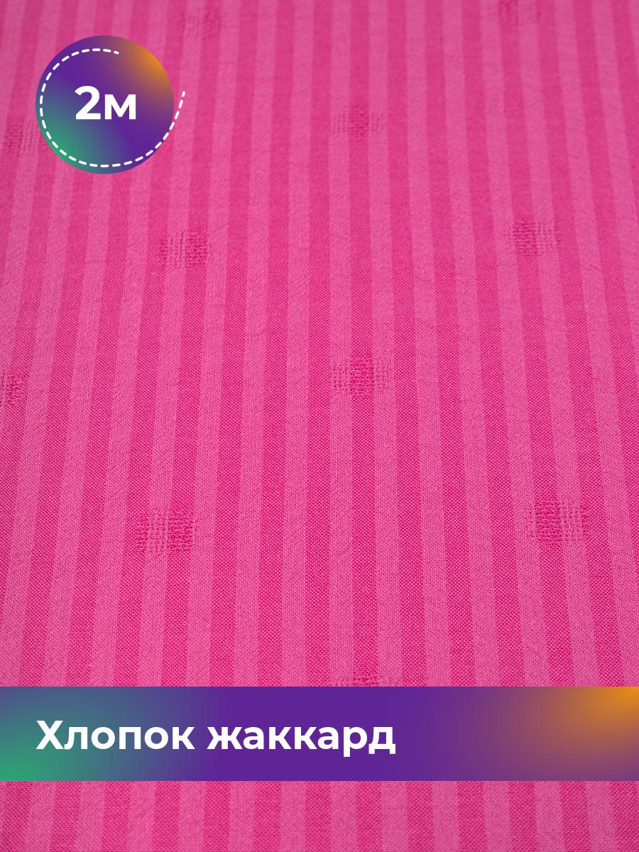 

Ткань Хлопок жаккард Shilla, отрез 2 м * 142 см, фуксия 008, Розовый, 18007898