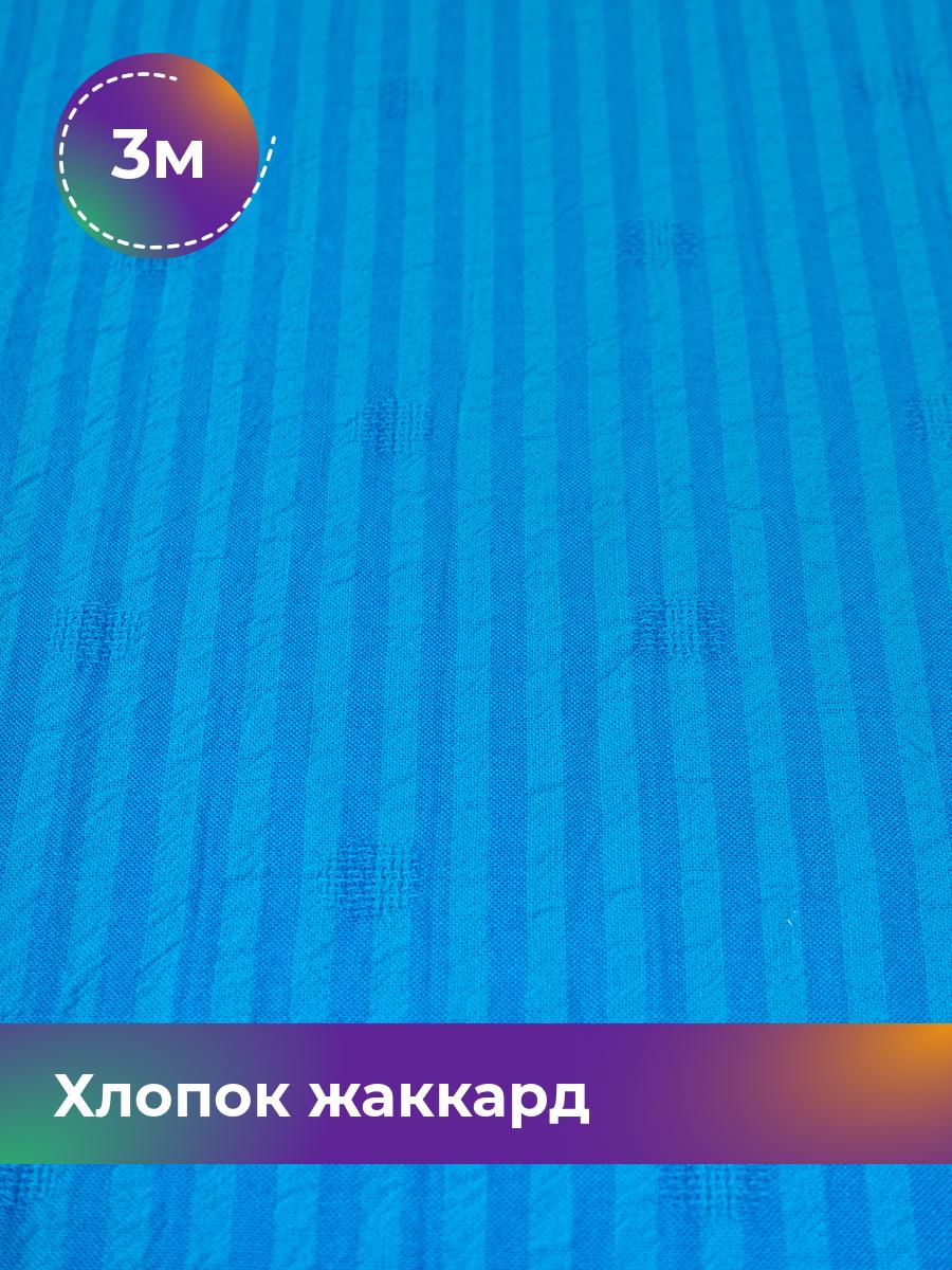 

Ткань Хлопок жаккард Shilla, отрез 3 м * 142 см, голубой 007, 18007898