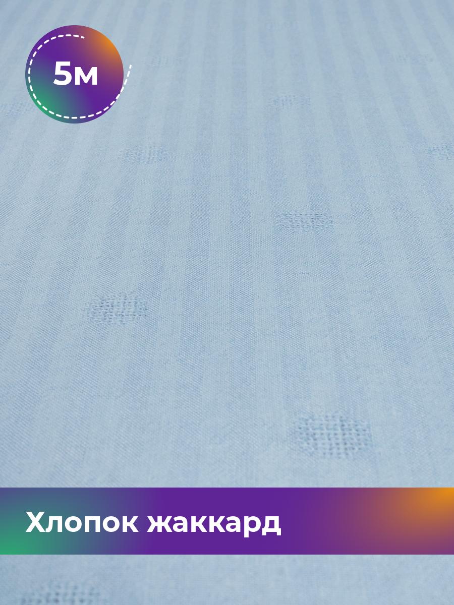 

Ткань Хлопок жаккард Shilla, отрез 5 м * 142 см, голубой 005, 18007898