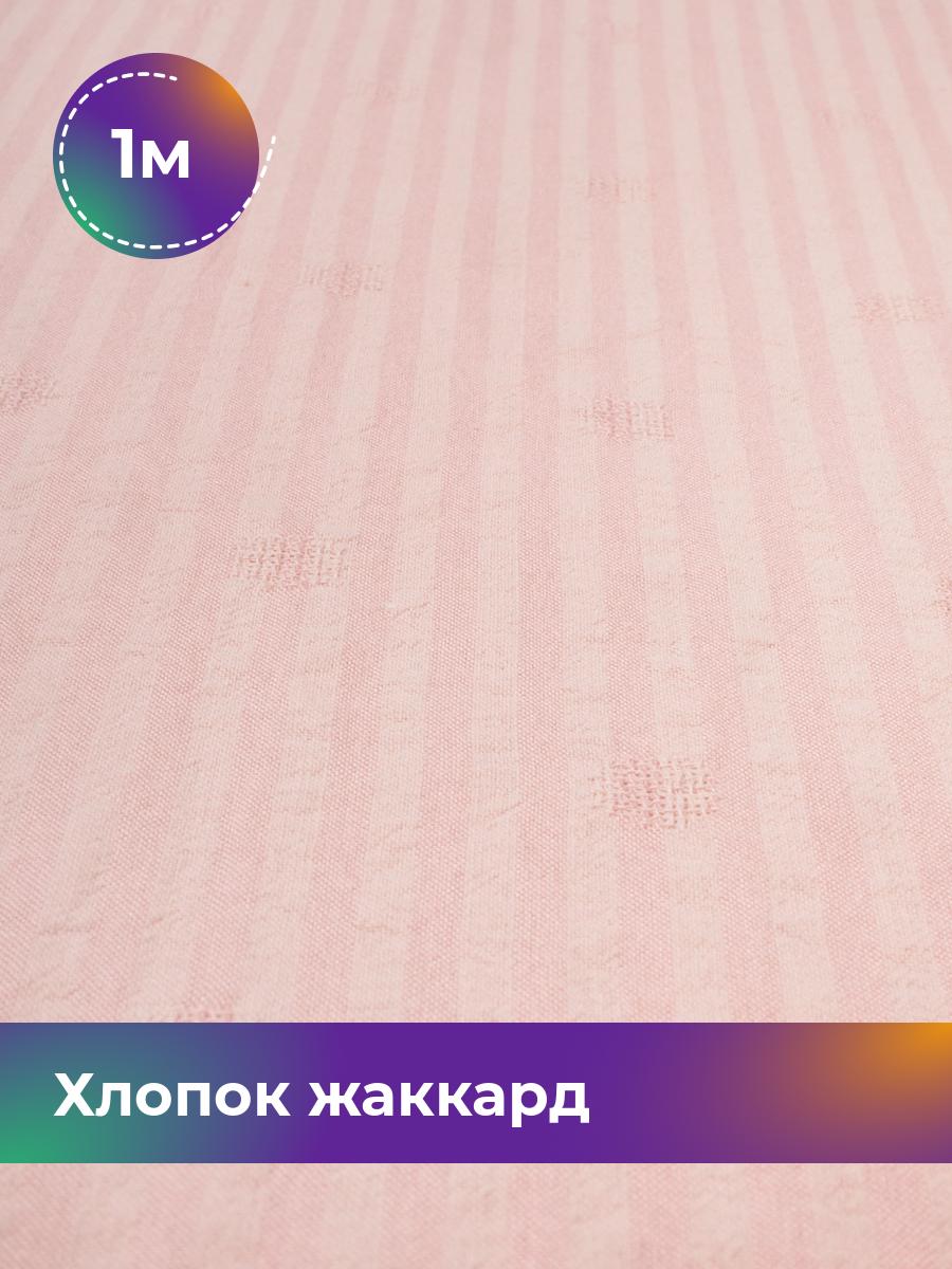 

Ткань Хлопок жаккард Shilla, отрез 1 м * 142 см, розовый 004, 18007898