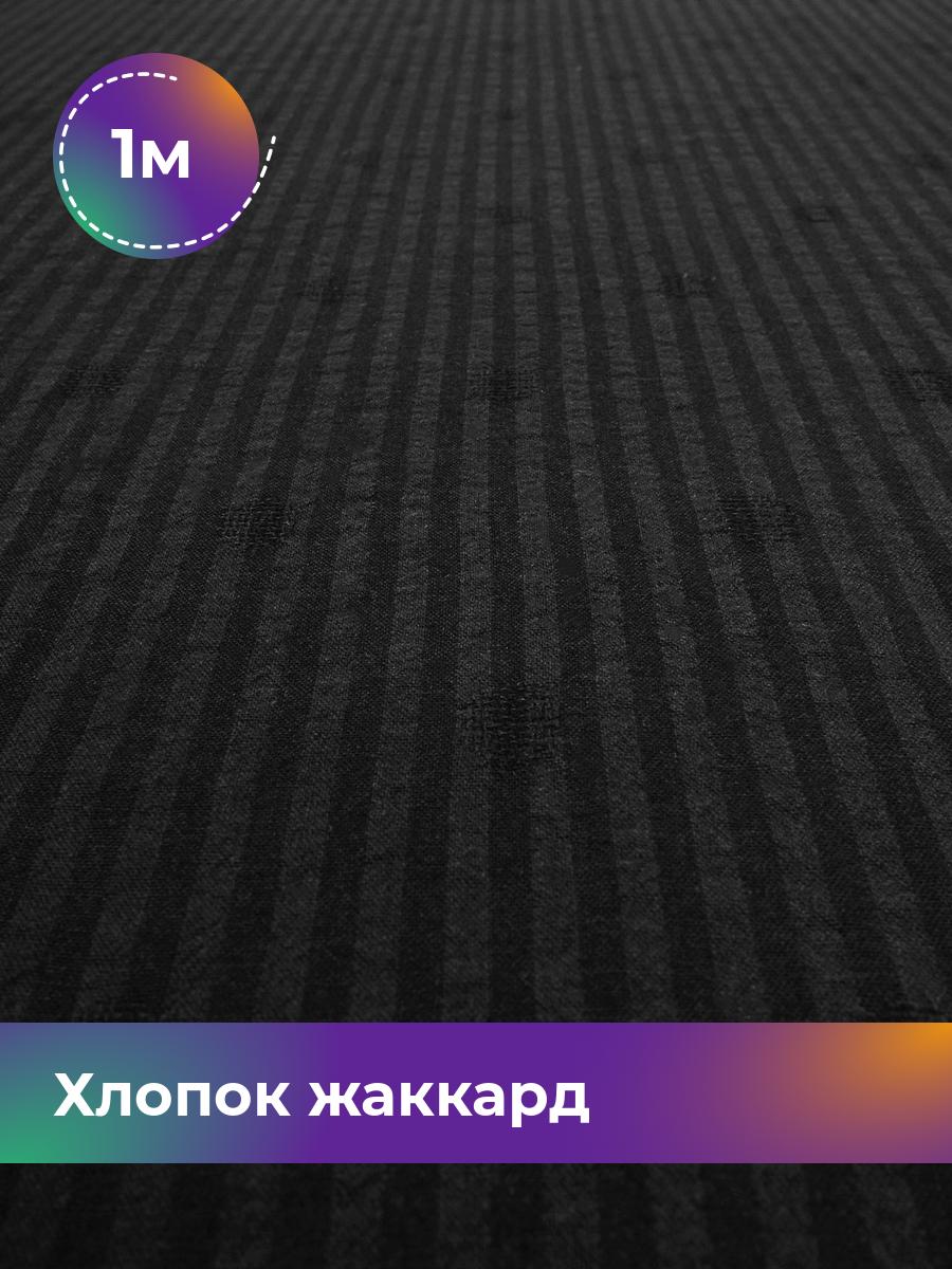 

Ткань Хлопок жаккард Shilla, отрез 1 м * 142 см, черный 001, 18007898