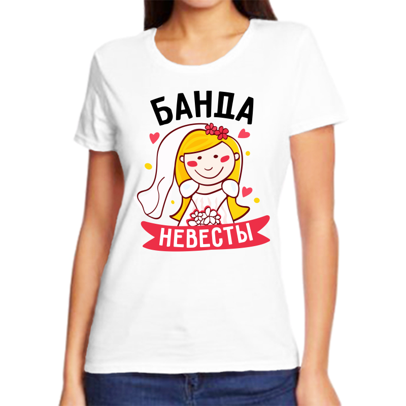 

Футболка женская белая 48 р-р банда невесты 2, Белый, fzh_banda_nevesty