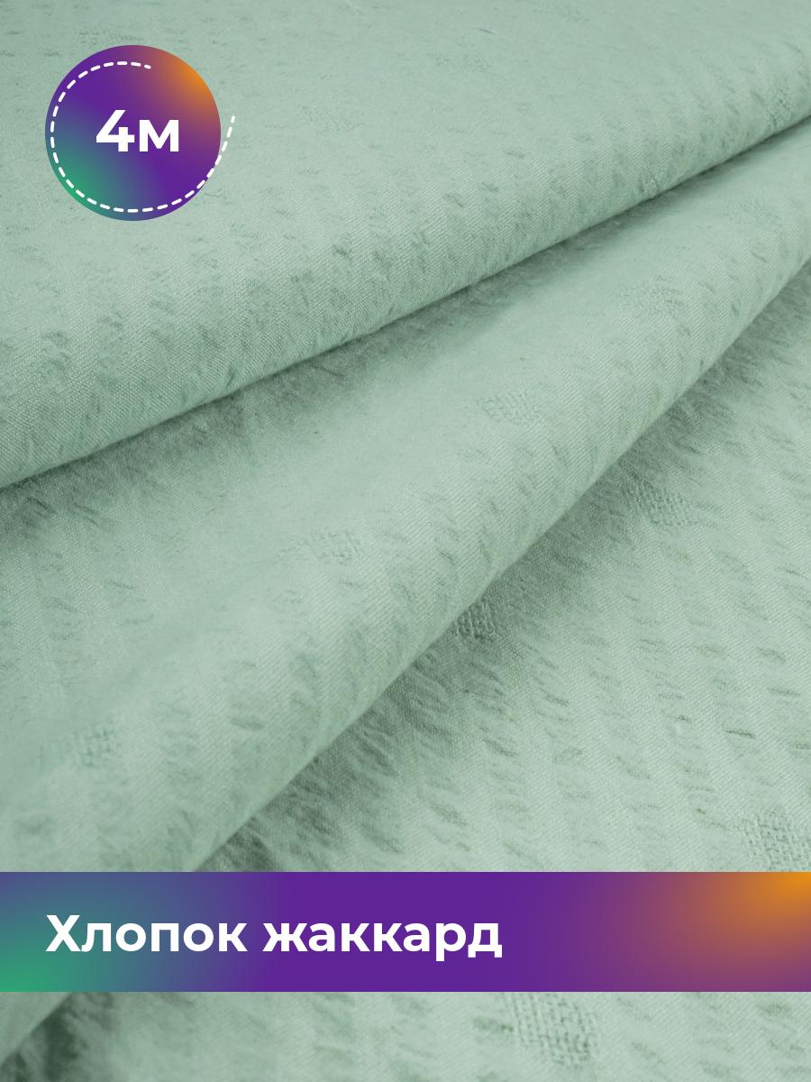 

Ткань Хлопок жаккард Shilla, отрез 4 м * 142 см, зеленый 006, 18007898