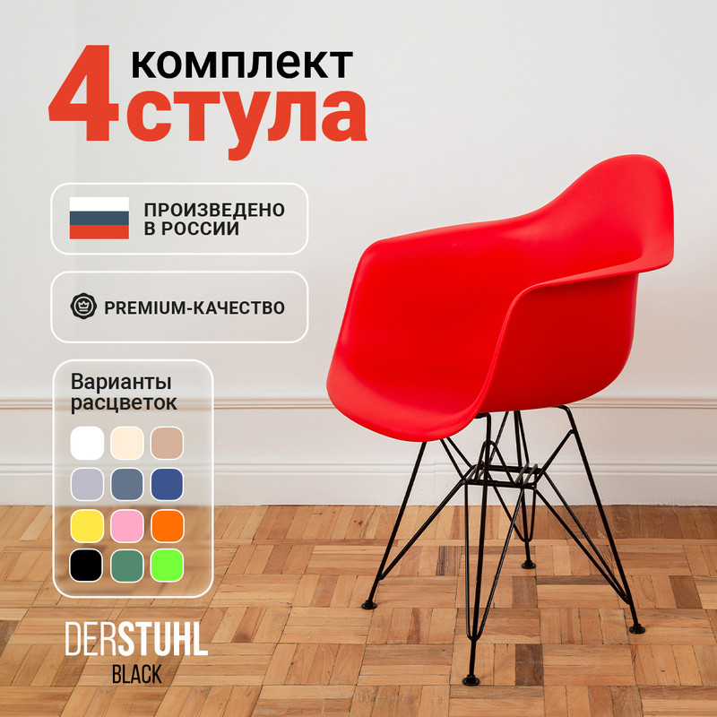 

Стул-кресло DERSTUHL 330 Black Eames, Красный, 4 шт, 330 BLACK