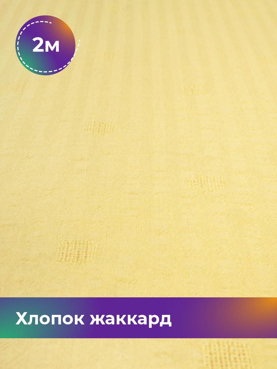 

Ткань Хлопок жаккард Shilla, отрез 2 м * 142 см, желтый 003, 18007898