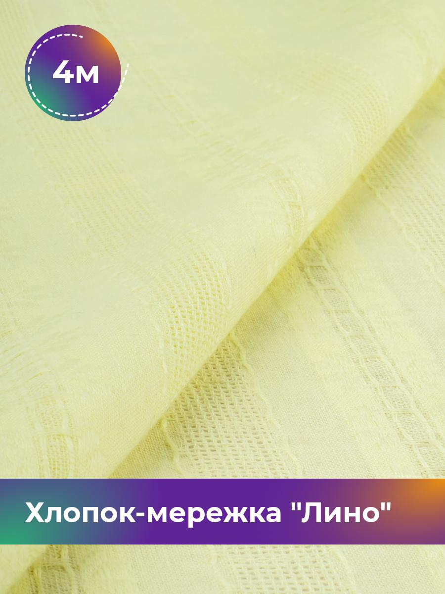 

Ткань Хлопок-мережка Лино Shilla, отрез 4 м * 148 см, желтый 002, 18007347