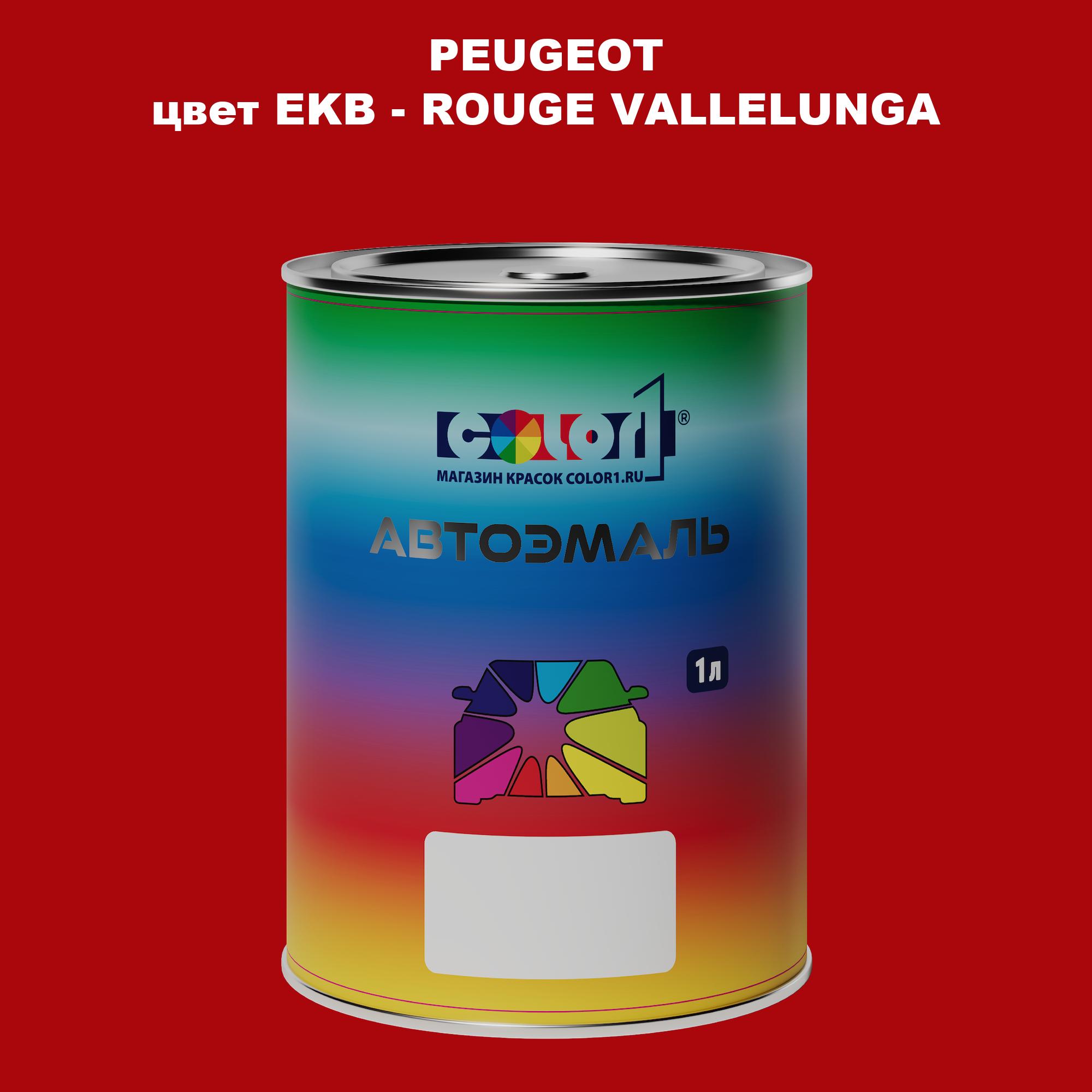 

Автомобильная краска COLOR1 для PEUGEOT, цвет EKB - ROUGE VALLELUNGA, Прозрачный
