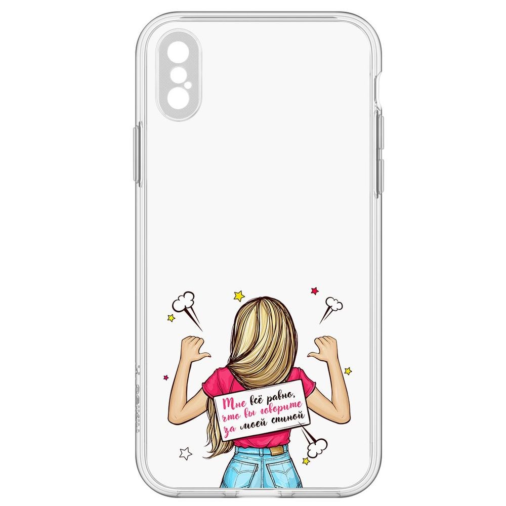 

Чехол-накладка Мне все равно для iPhone XS, Прозрачный