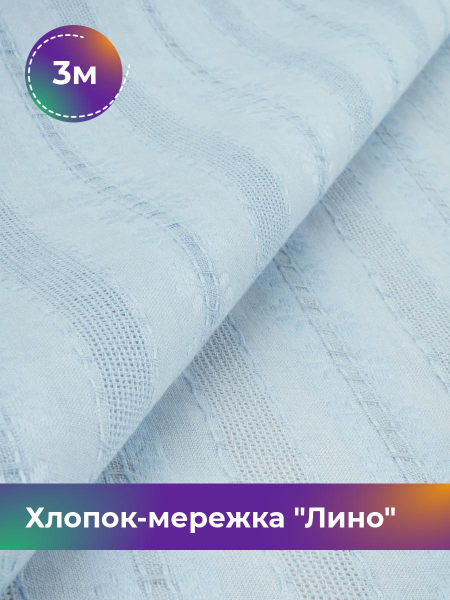 

Ткань Хлопок-мережка Лино Shilla, отрез 3 м * 148 см, голубой 004, 18007347