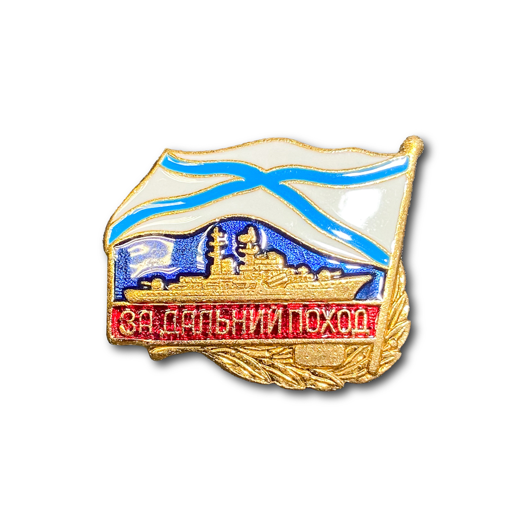 

Знак Нагрудный За Дальний Поход ( Корабль ) (ВМФ / Золотистый / Винтовая закрутка), 8204456