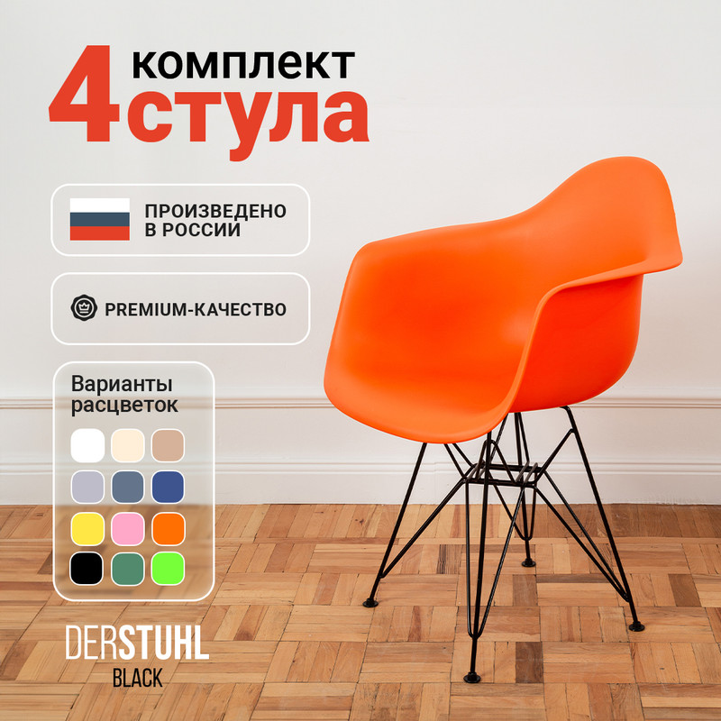 Стул-кресло DERSTUHL 330 Black Eames, Оранжевый, 4 шт