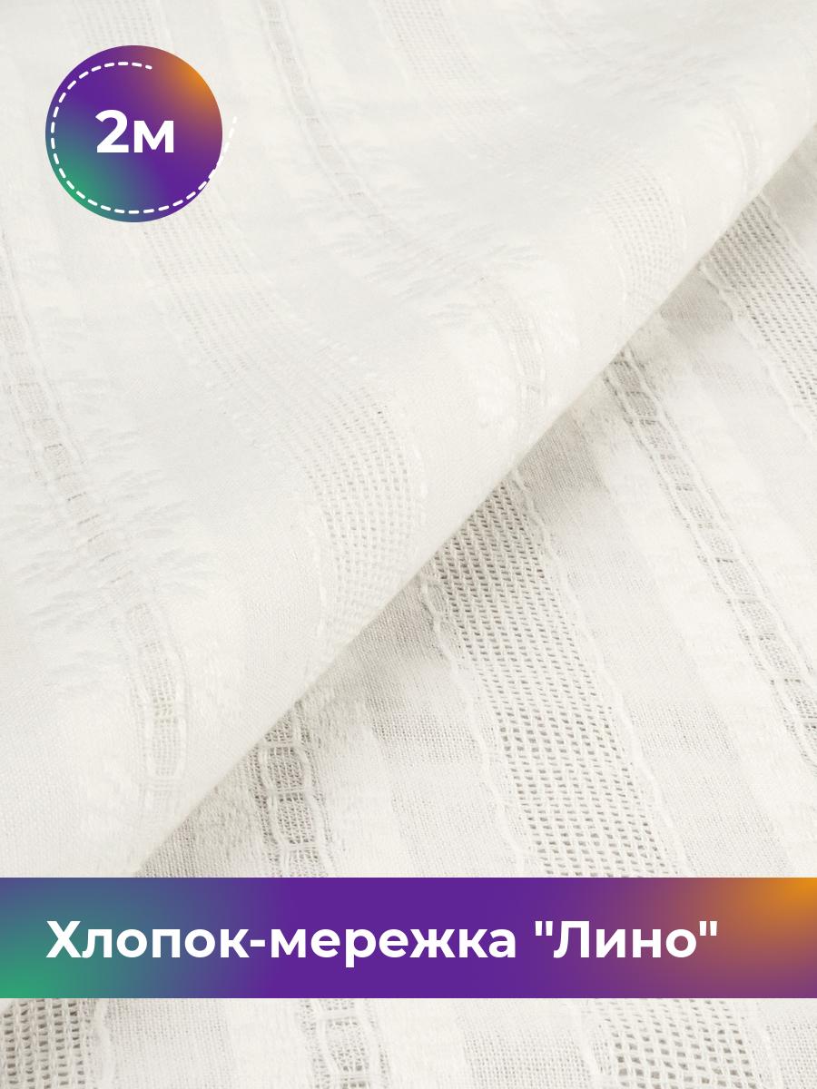 

Ткань Хлопок-мережка Лино Shilla, отрез 2 м * 148 см, белый 001, 18007347