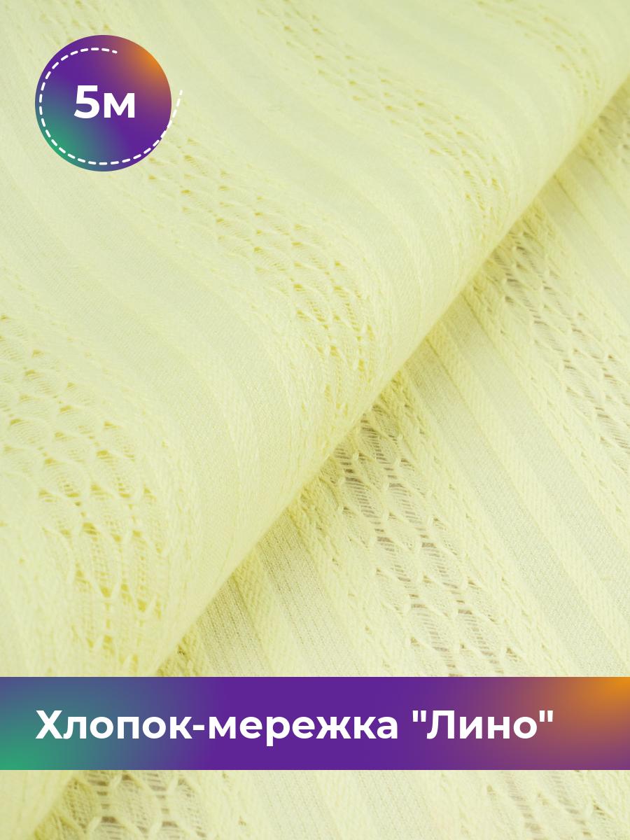 

Ткань Хлопок-мережка Лино Shilla, отрез 5 м * 146 см, желтый 002, 18005690