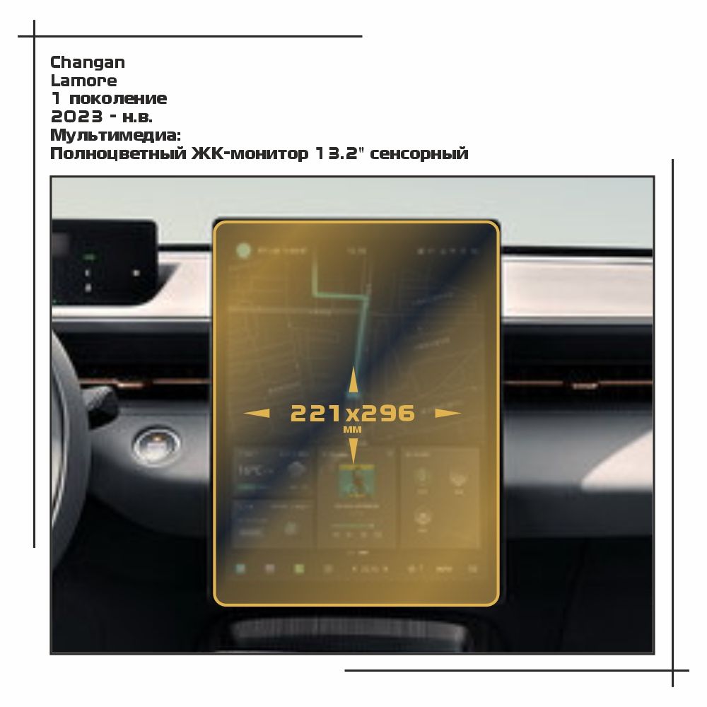 Пленка статическая EXTRASHIELD для Changan Lamore GP-CH-LM-02