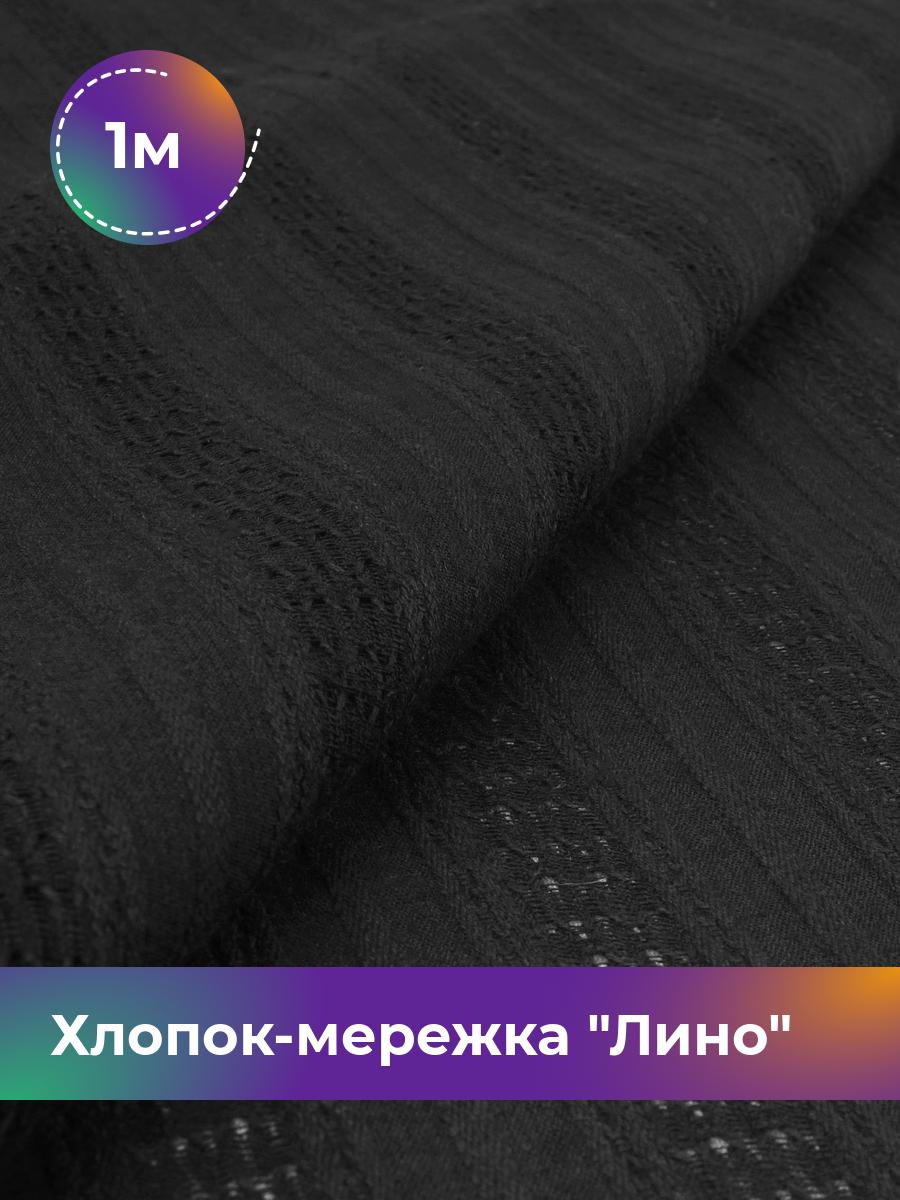 

Ткань Хлопок-мережка Лино Shilla, отрез 1 м * 146 см, черный 007, 18005690