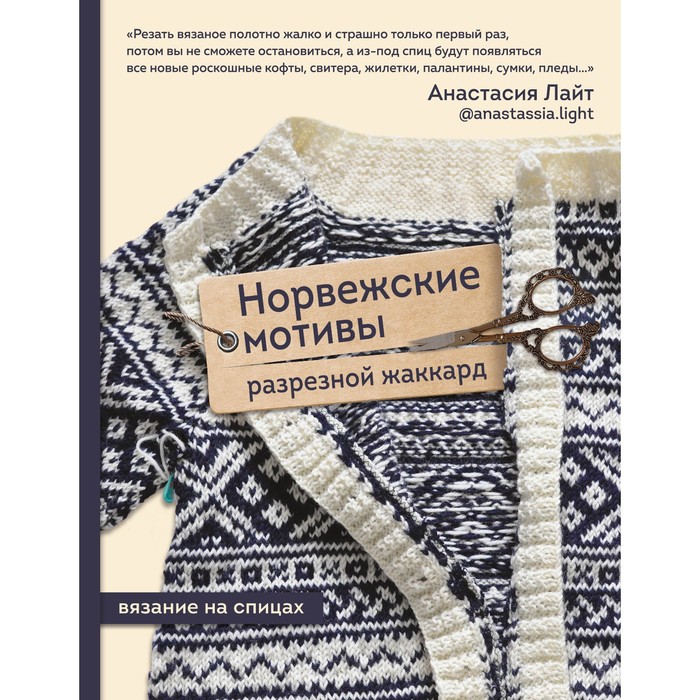 

Норвежские мотивы. Разрезной жаккард. Вязание на спицах. Лайт А.