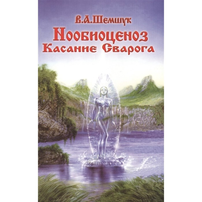 

Книга Нообиоценоз. Касание Сварога. Шемшук В.А.