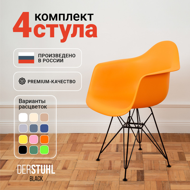 

Стул-кресло DERSTUHL 330 Black Eames, Желтый, 4 шт, 330 BLACK