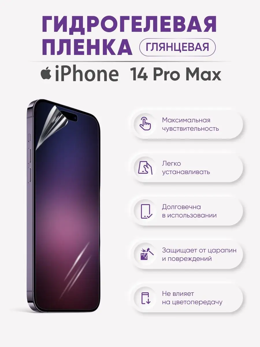 

Глянцевая гидрогелевая пленка iPhone 14 Pro Max, iPh14ProMax