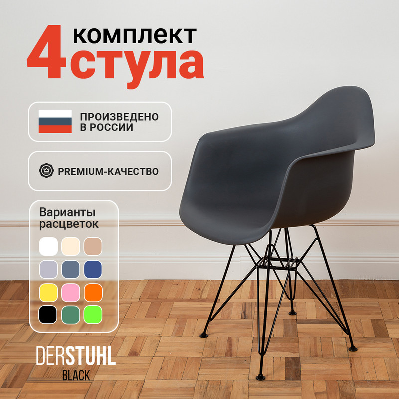 

Стул-кресло DERSTUHL 330 Black Eames, Темно-серый, 4 шт, 330 BLACK