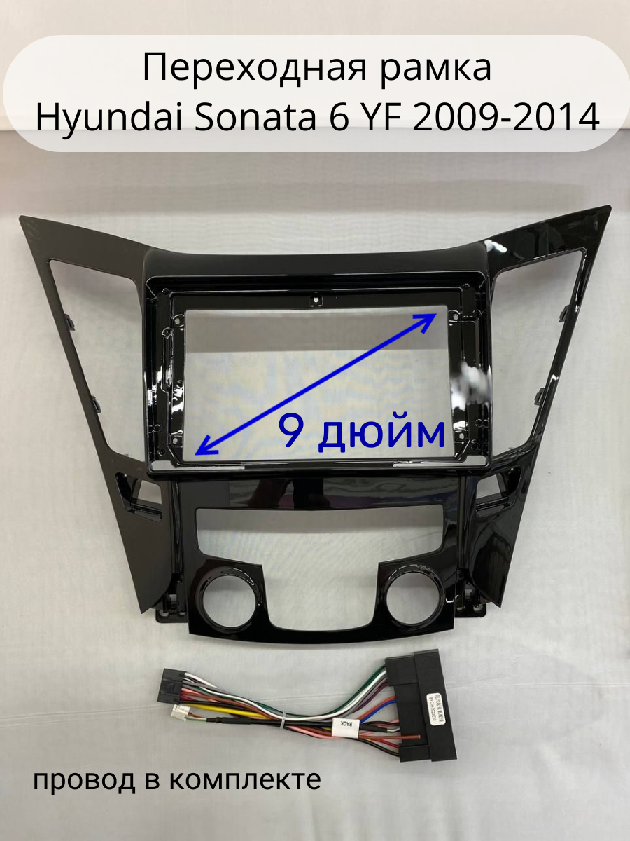 Переходная рамка Hyundai Sonata 6 YF 2009-2014 (9 дюймов) + переходник