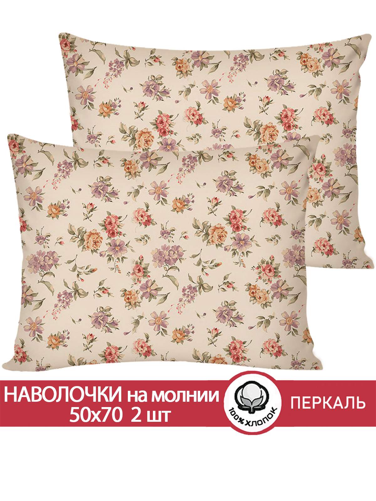 

Наволочка 2шт Сказка "Виктория" 50х70 см, Бежевый