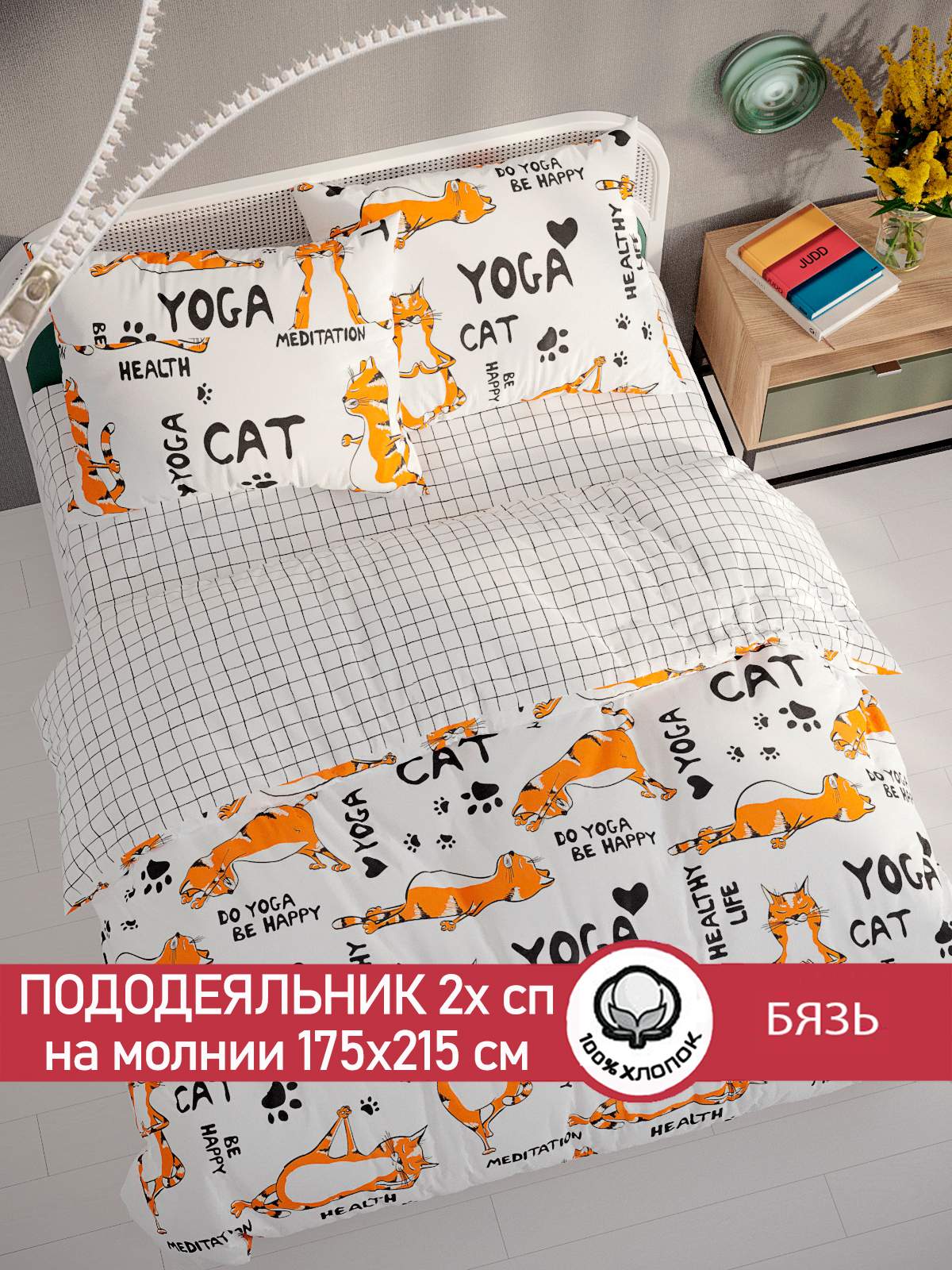 Пододеяльник Cказка Yogacat 2-спальный 175х215 см