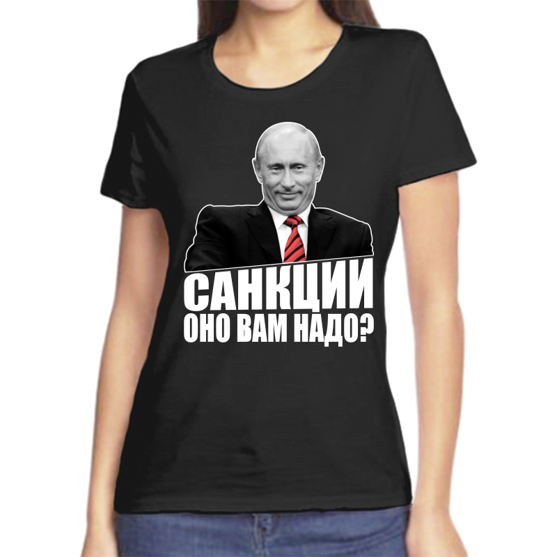 

Футболка женская черная 48 р-р с Путиным санкции оно вам надо, Черный, fzh_sankcii_ono_vam_nado