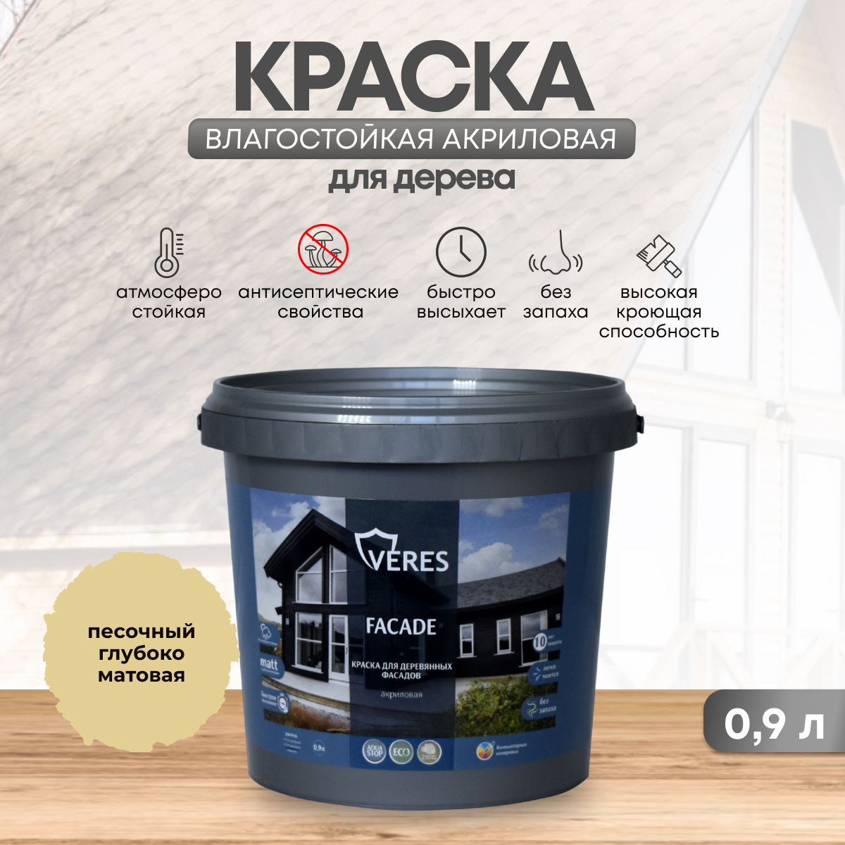 Краска для деревянных фасадов Veres Facade, акриловая, матовая, 0,9 л, песочный