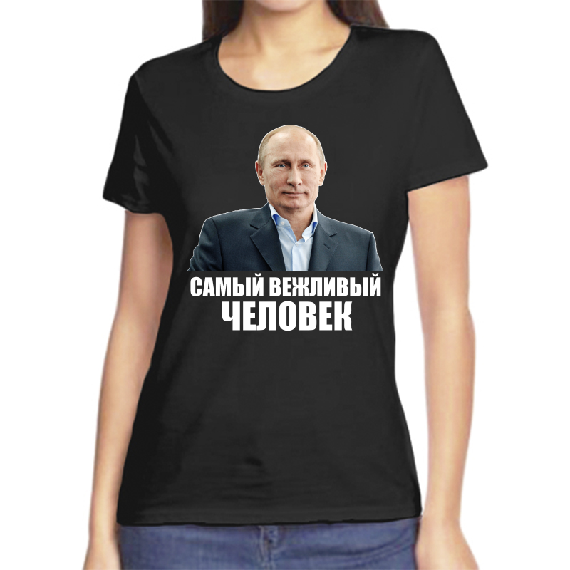 

Футболка женская черная 54 р-р с Путиным самый вежливый человек, Черный, fzh_samyy_vezhlivyy