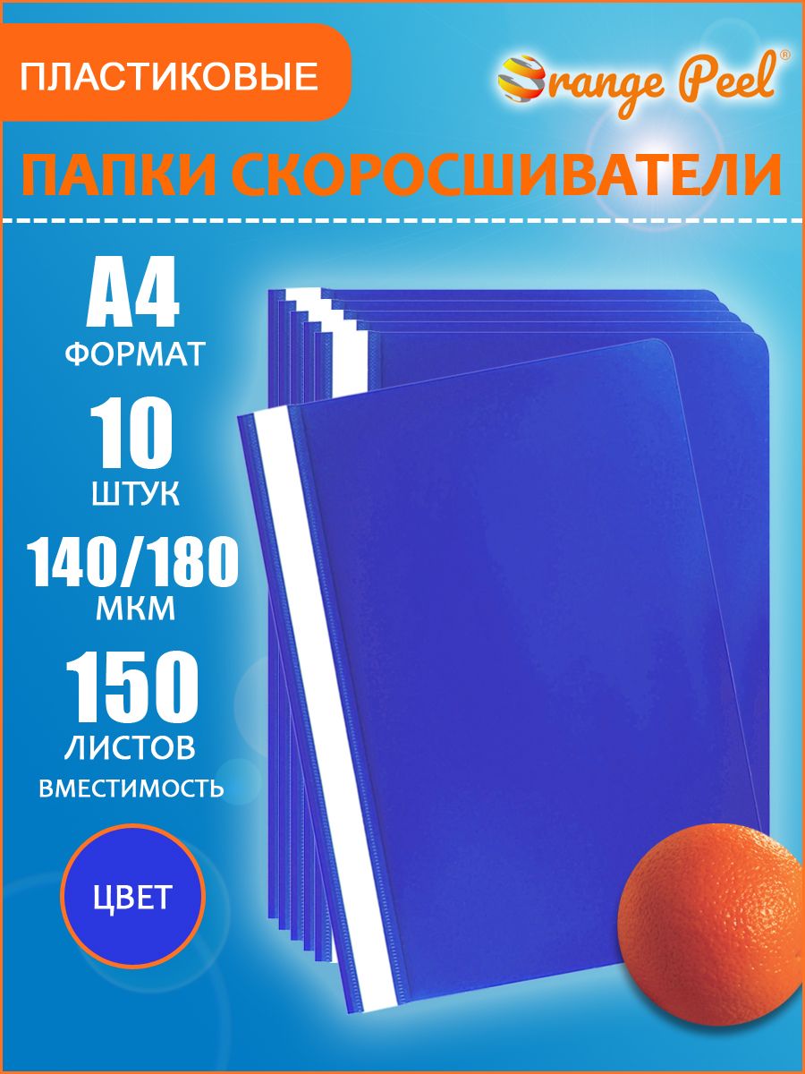 Папка Orange Peel 1562459/10SET синий, 10 шт