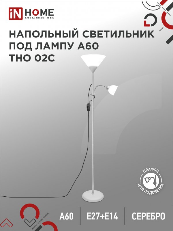 Торшер напольный светильник лофт IN HOME ТНО 02С 60Вт Е27Е14 230В СЕРЕБРО 7350₽