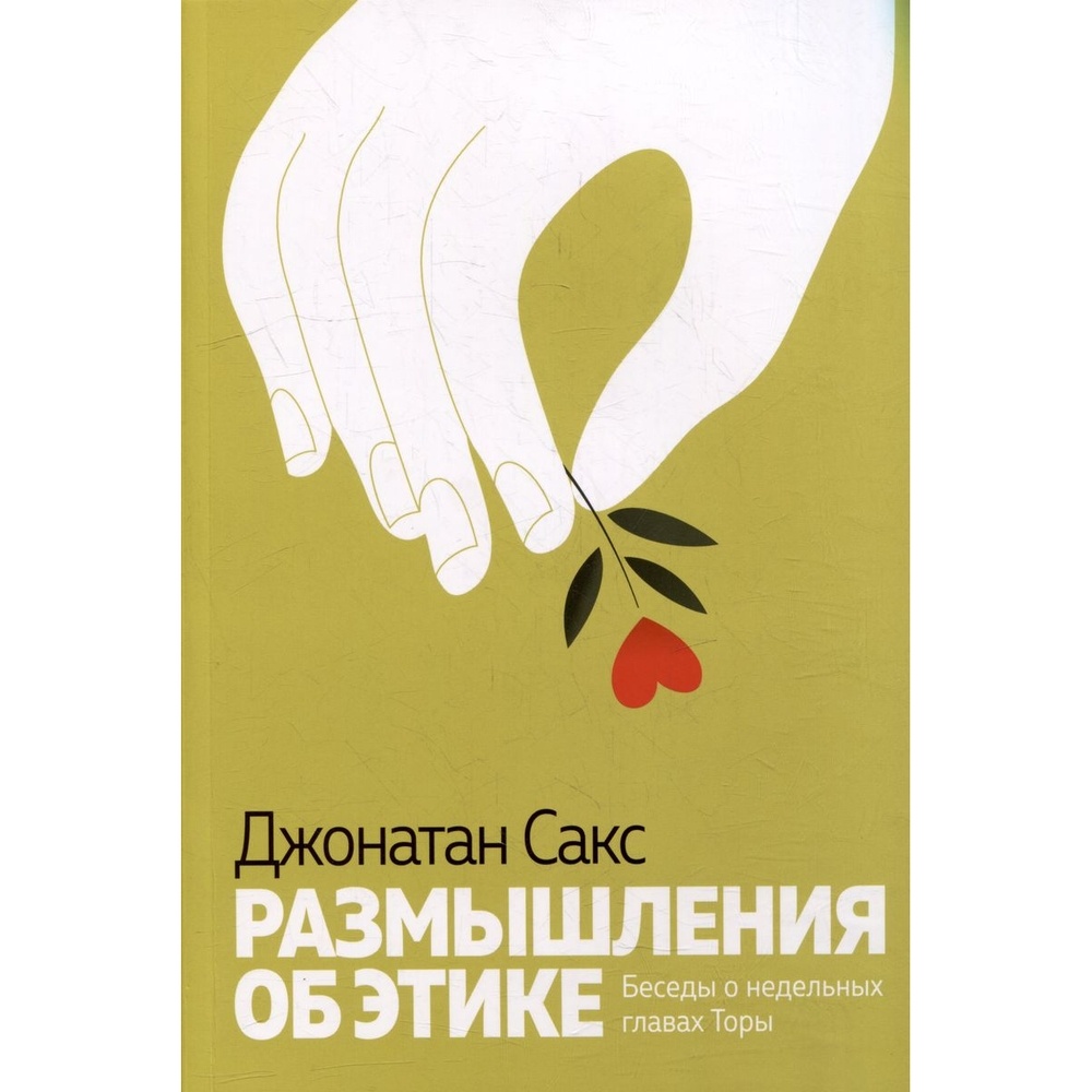 

Книжники Размышления об этике. Беседы о недельных главах Тора., Размышления об этике. Беседы о недельных главах Тора. 2023 год, Сакс Д.