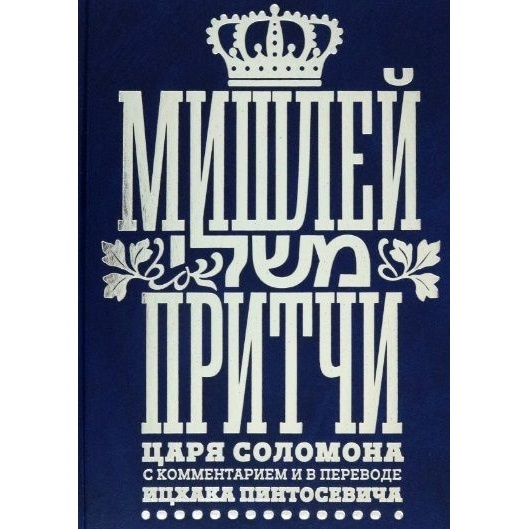 

Книжники Мишлей. Притчи царя Соломона с комментариями в переводе Ицхака Пинтосевича., Мишлей. Притчи царя Соломона с комментариями в переводе Ицхака Пинтосевича. 2022 год