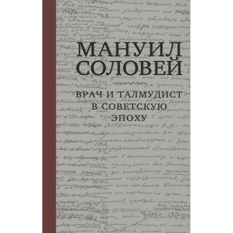 

Книжники Врач и талмудист в советскую эпоху., Врач и талмудист в советскую эпоху. 2022 год, Соловей М.