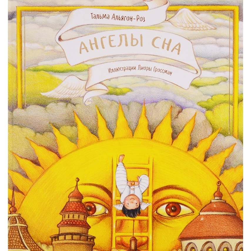 

Книжники Ангелы сна. Иллюстрации Л. Гроссман., Ангелы сна. Иллюстрации Л. Гроссман. 2020 год, Т. Альягон-Роз