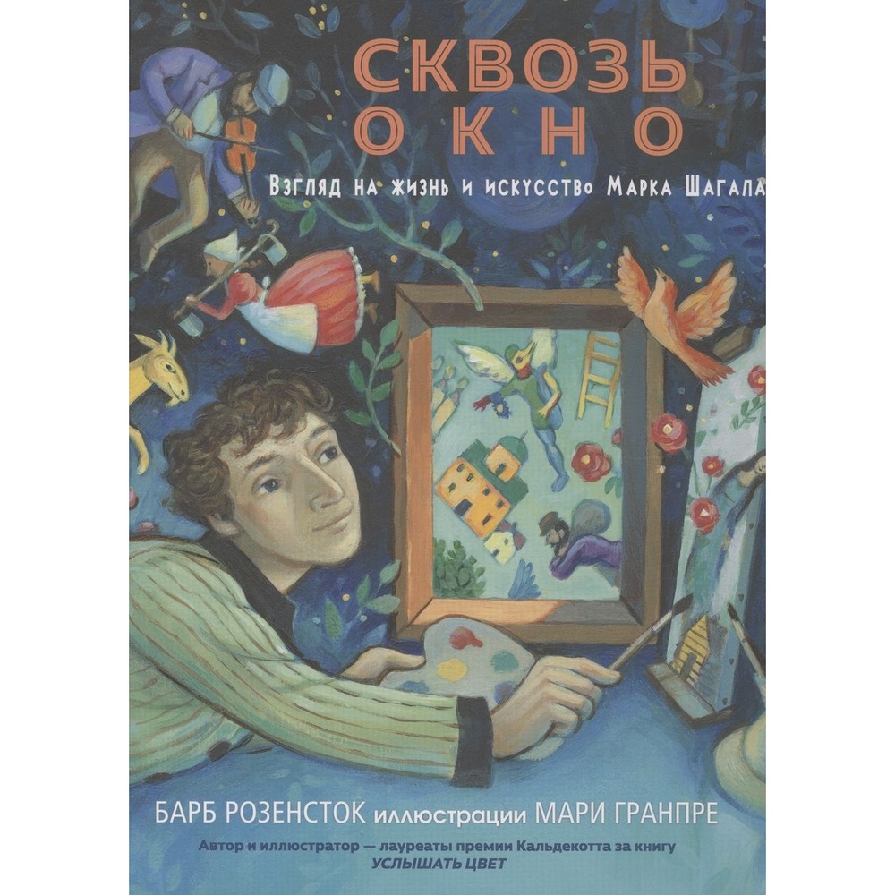 Книга Карьера Пресс Сквозь окно. Взгляд на жизнь и искусство Марка Шагала.