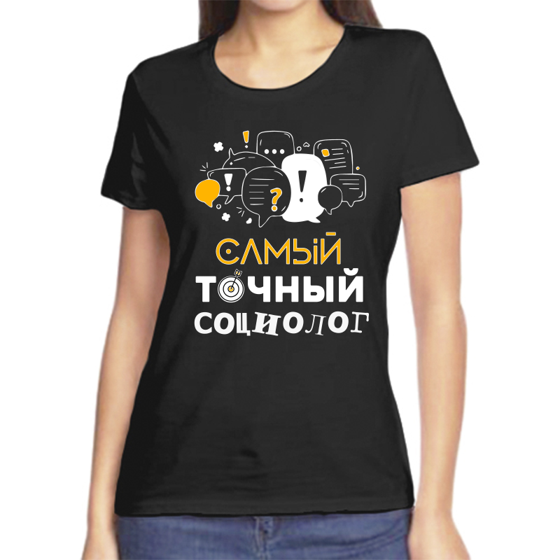 

Футболка женская черная 54 р-р самый точный социолог, Черный, fzh_samyy_tochnyy_sociolog